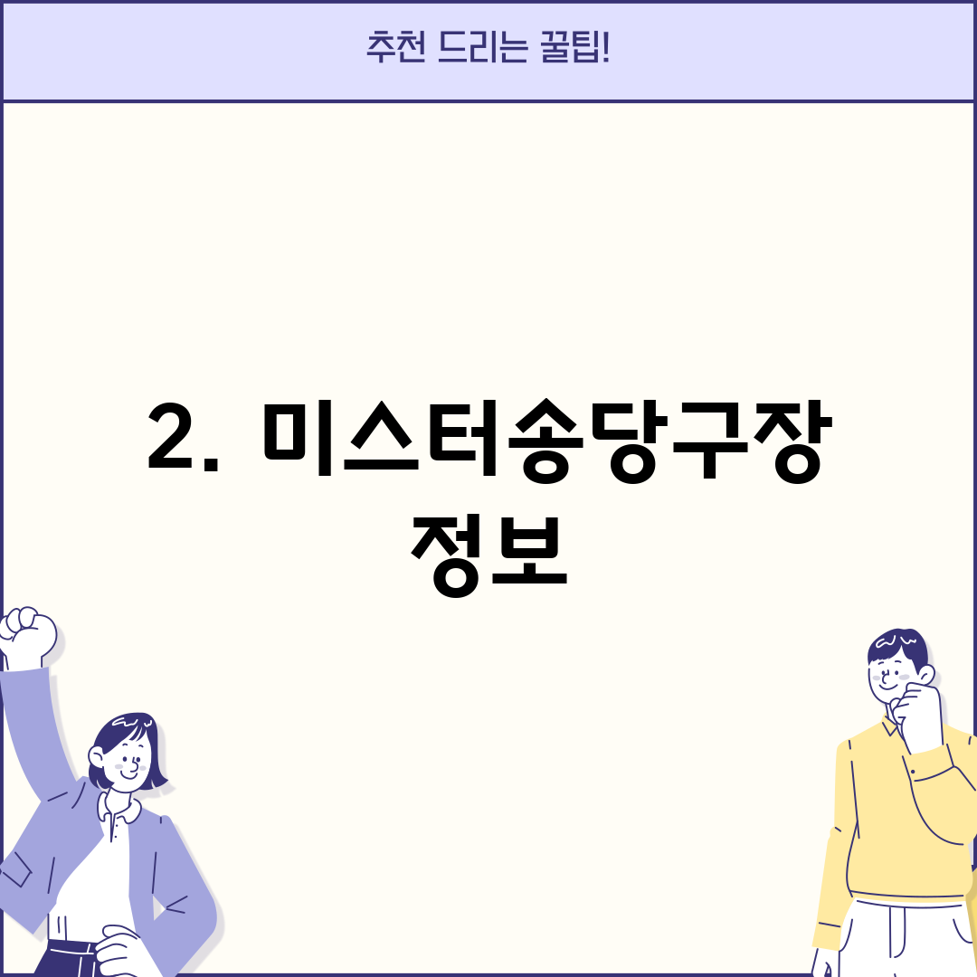 2. 미스터송당구장 정보