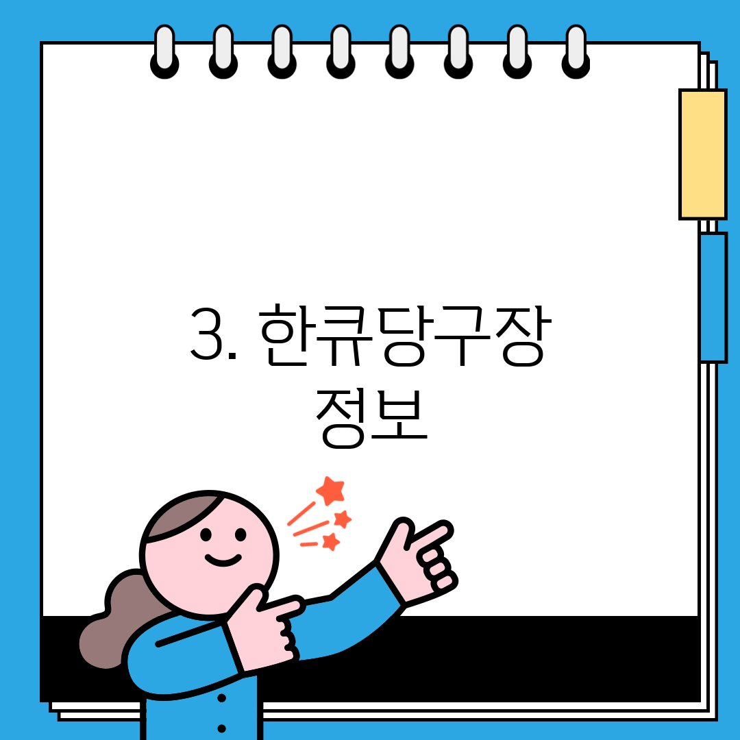 3. 한큐당구장 정보