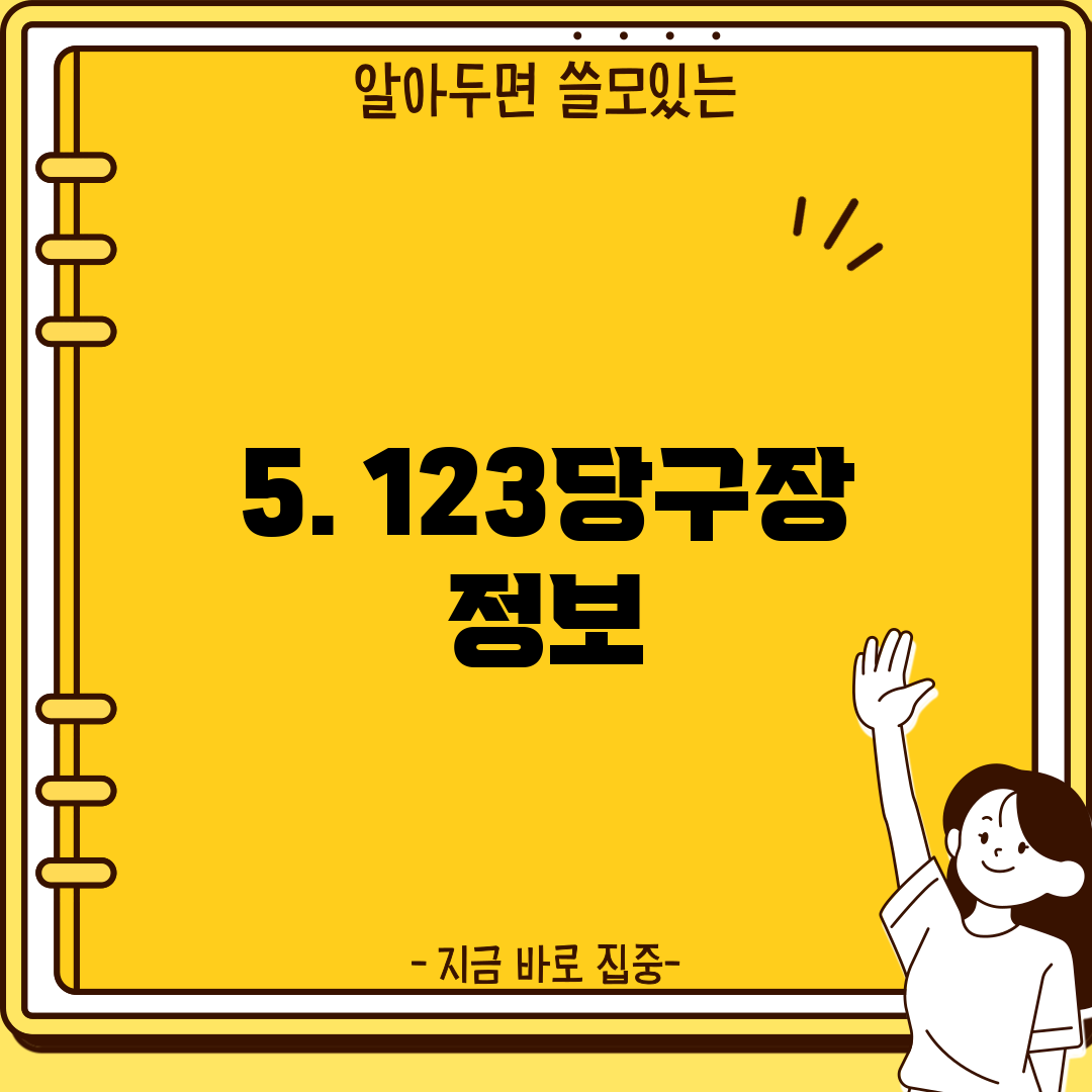 5. 123당구장 정보