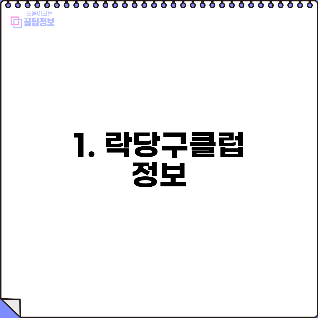 1. 락당구클럽 정보