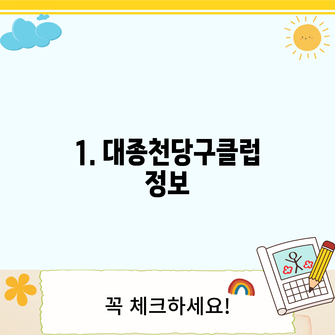 1. 대종천당구클럽 정보