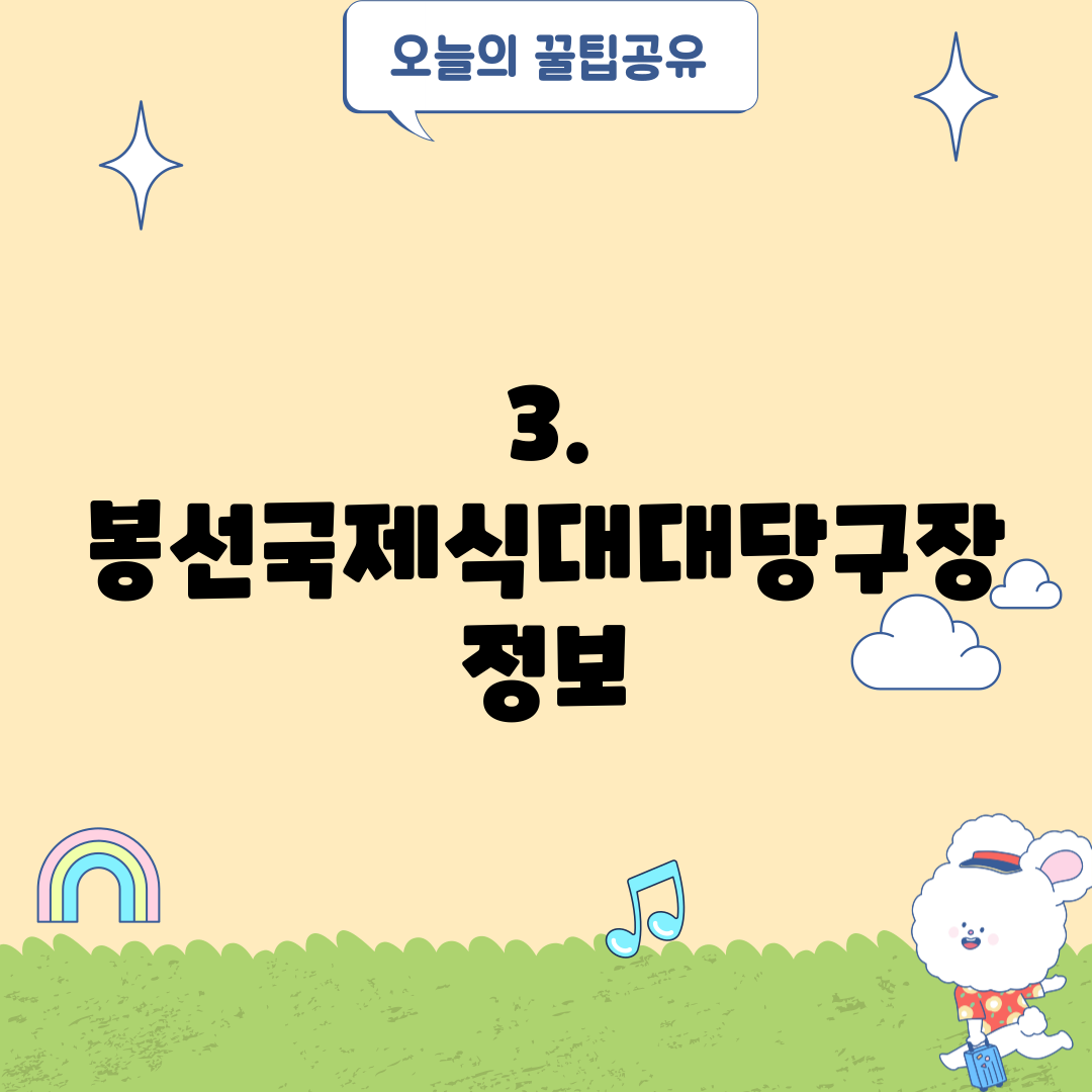 3. 봉선국제식대대당구장 정보