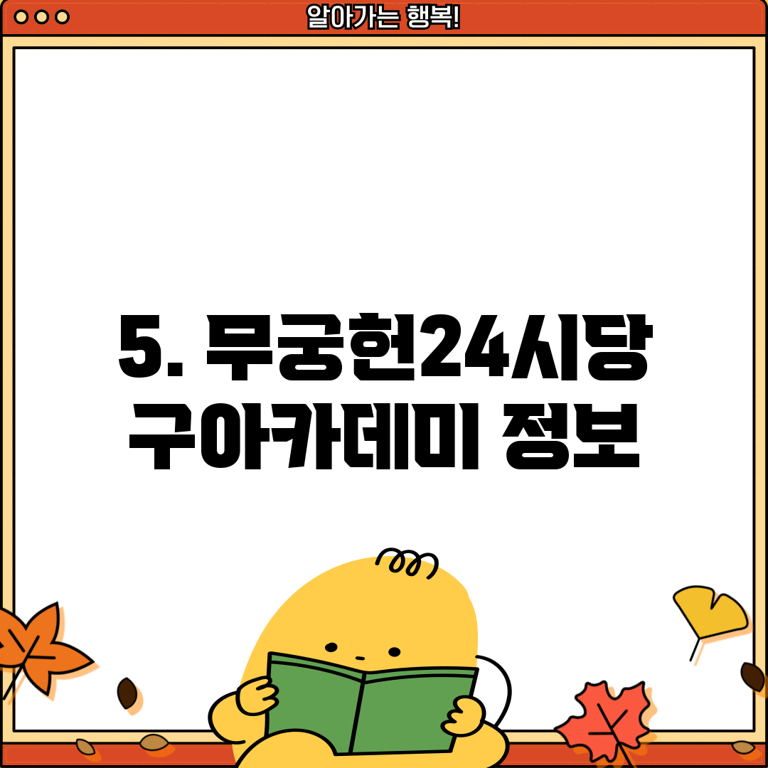 5. 무궁헌24시당구아카데미 정보