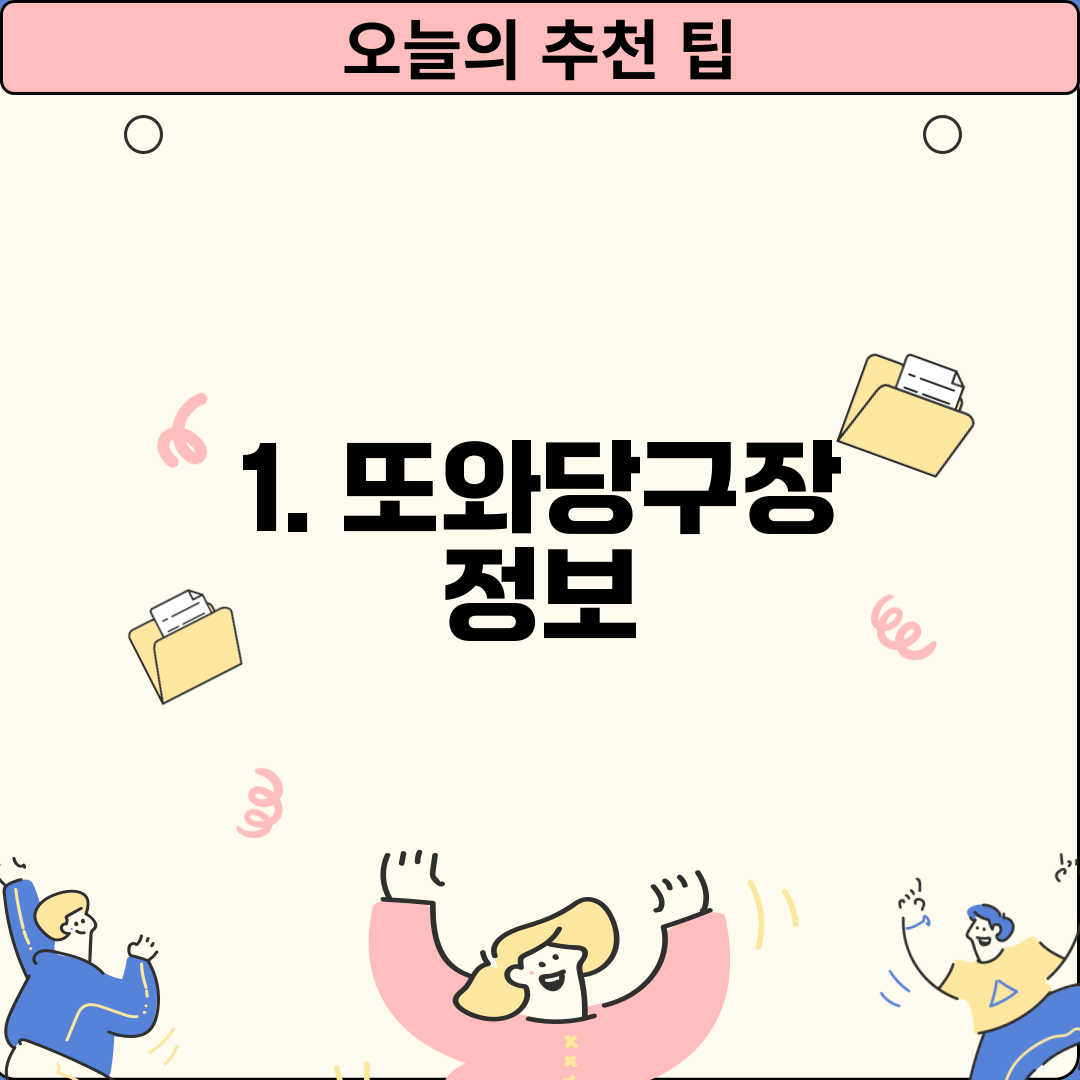 1. 또와당구장 정보
