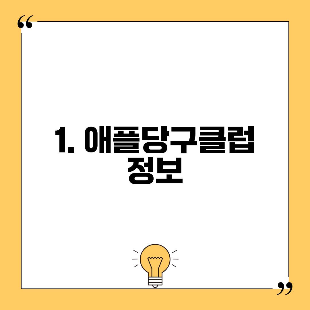 1. 애플당구클럽 정보