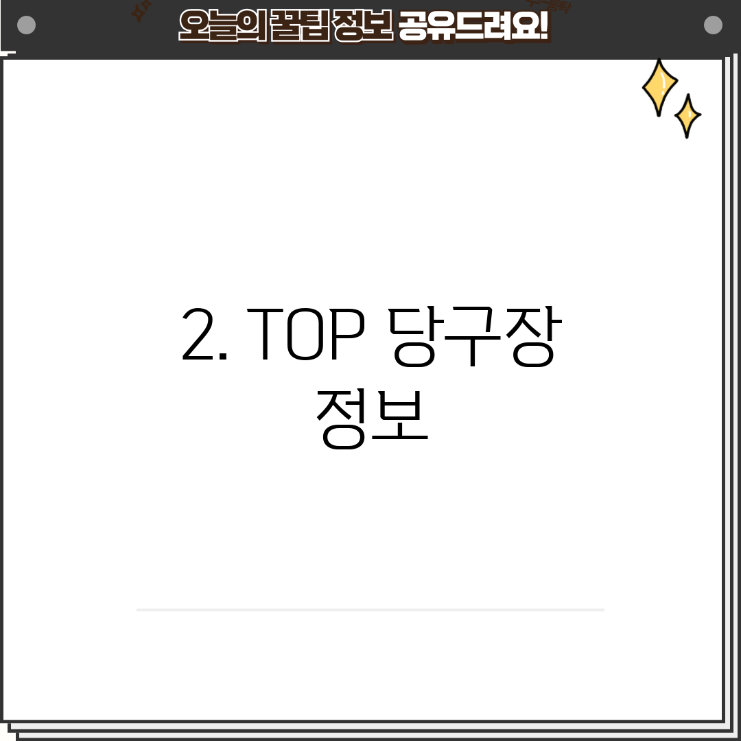 2. TOP 당구장 정보