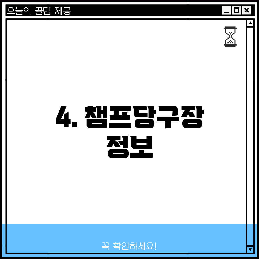 4. 챔프당구장 정보