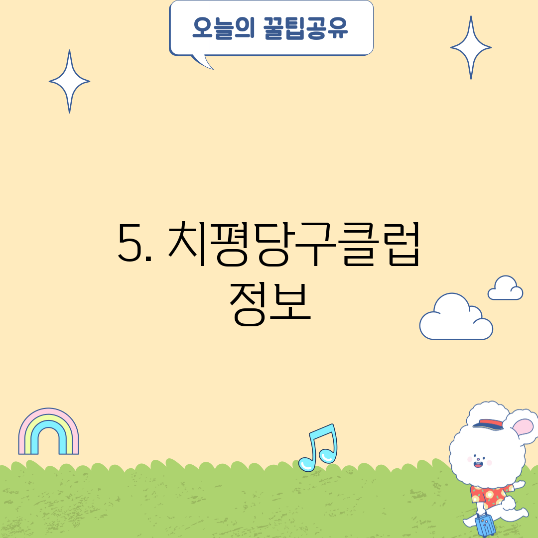 5. 치평당구클럽 정보
