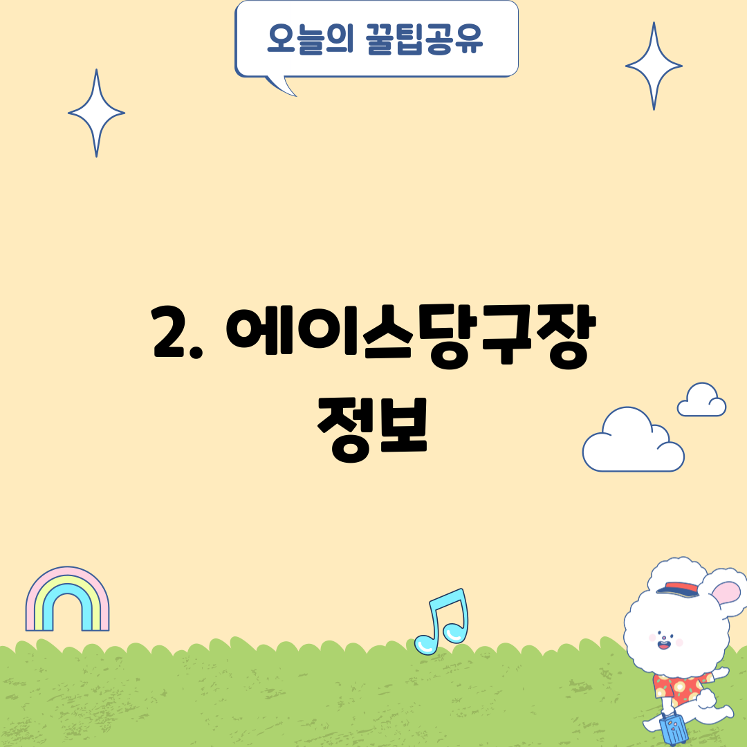 2. 에이스당구장 정보