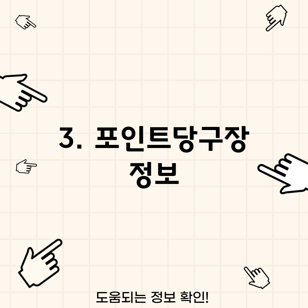 3. 포인트당구장 정보