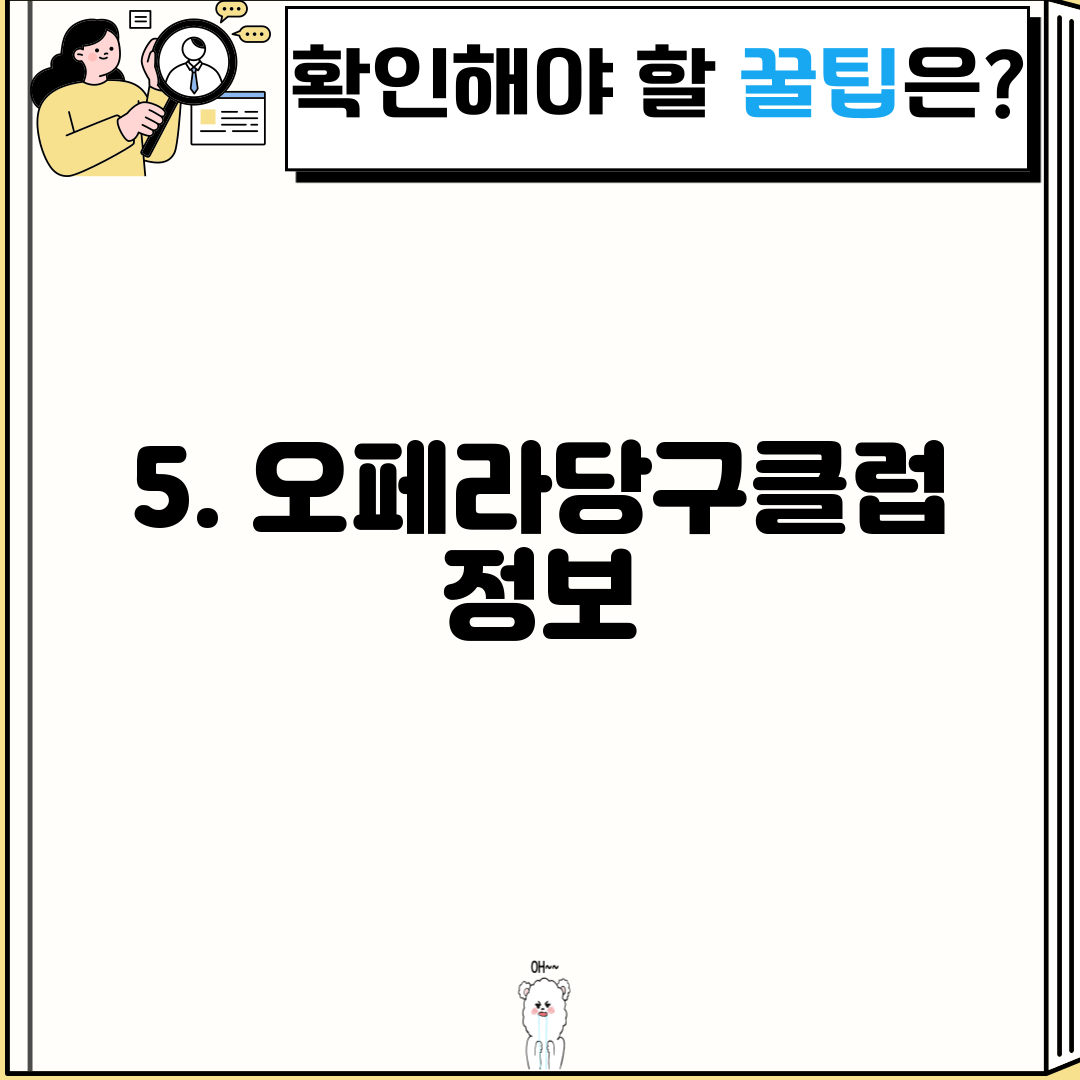 5. 오페라당구클럽 정보