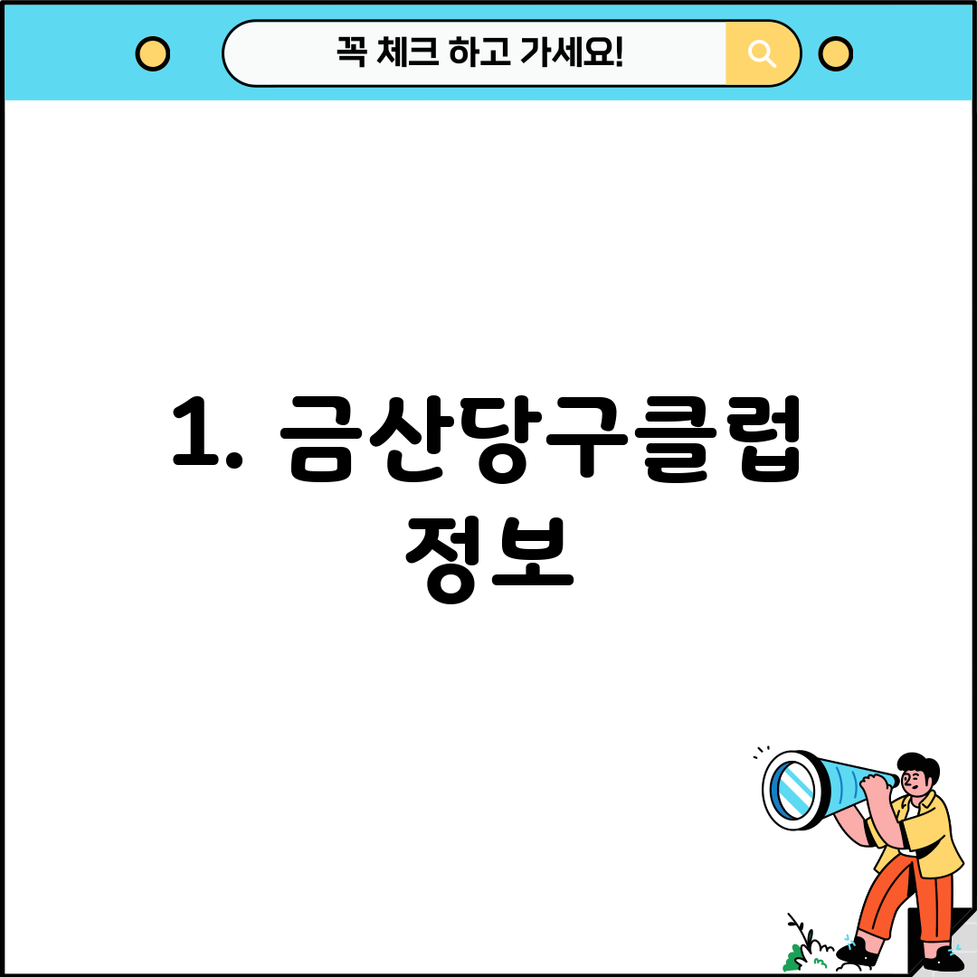 1. 금산당구클럽 정보