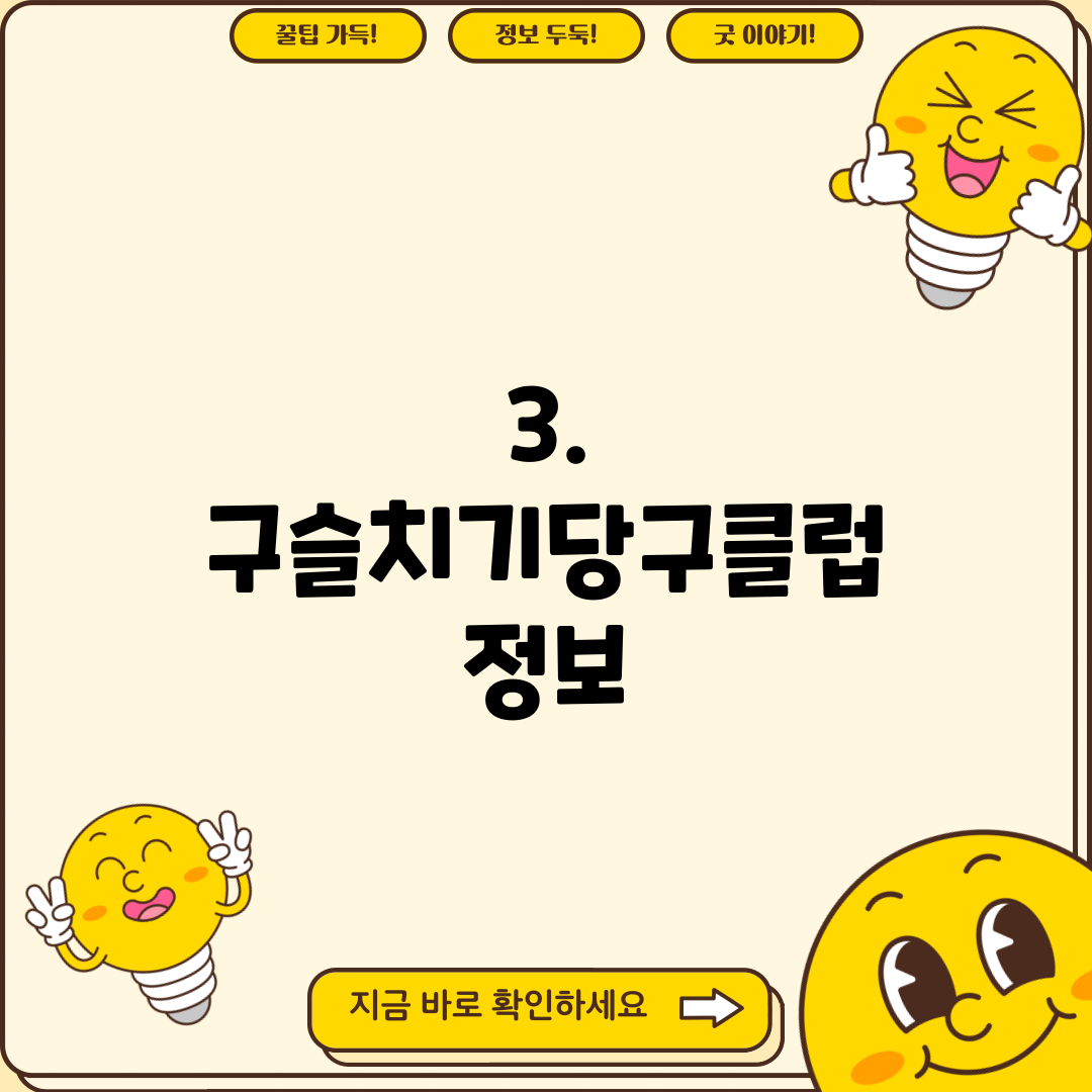 3. 구슬치기당구클럽 정보