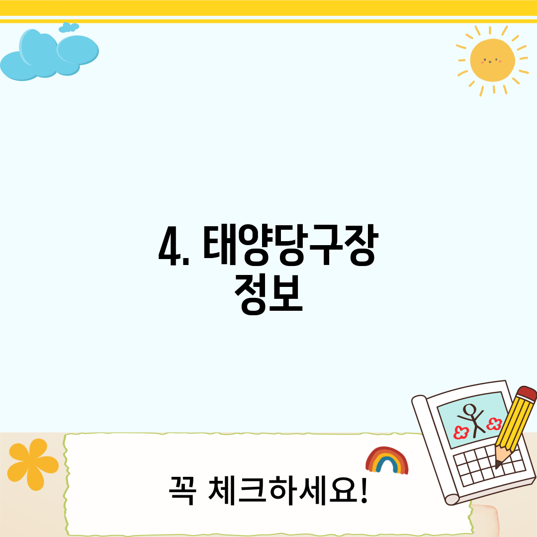 4. 태양당구장 정보