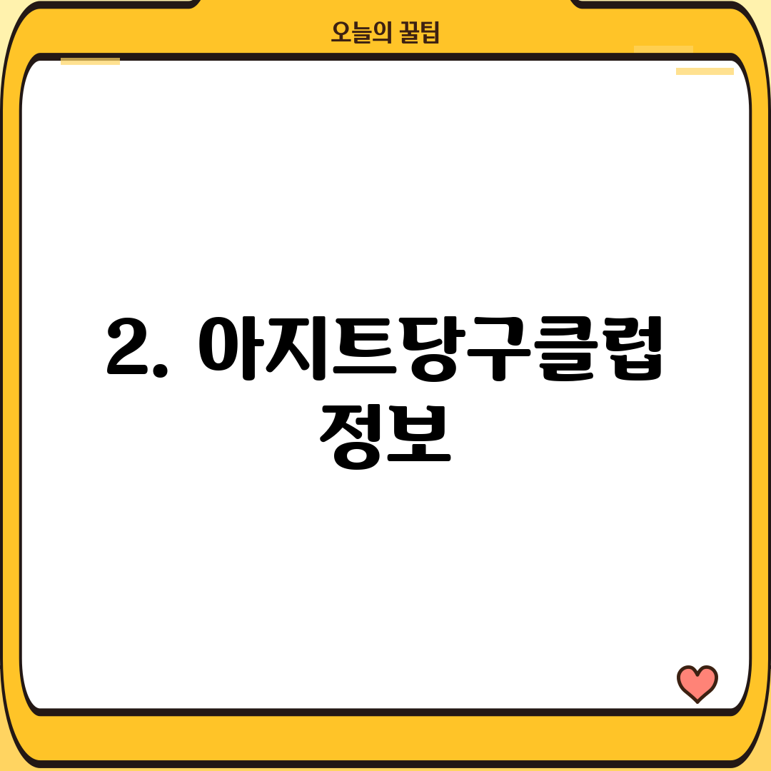 2. 아지트당구클럽 정보