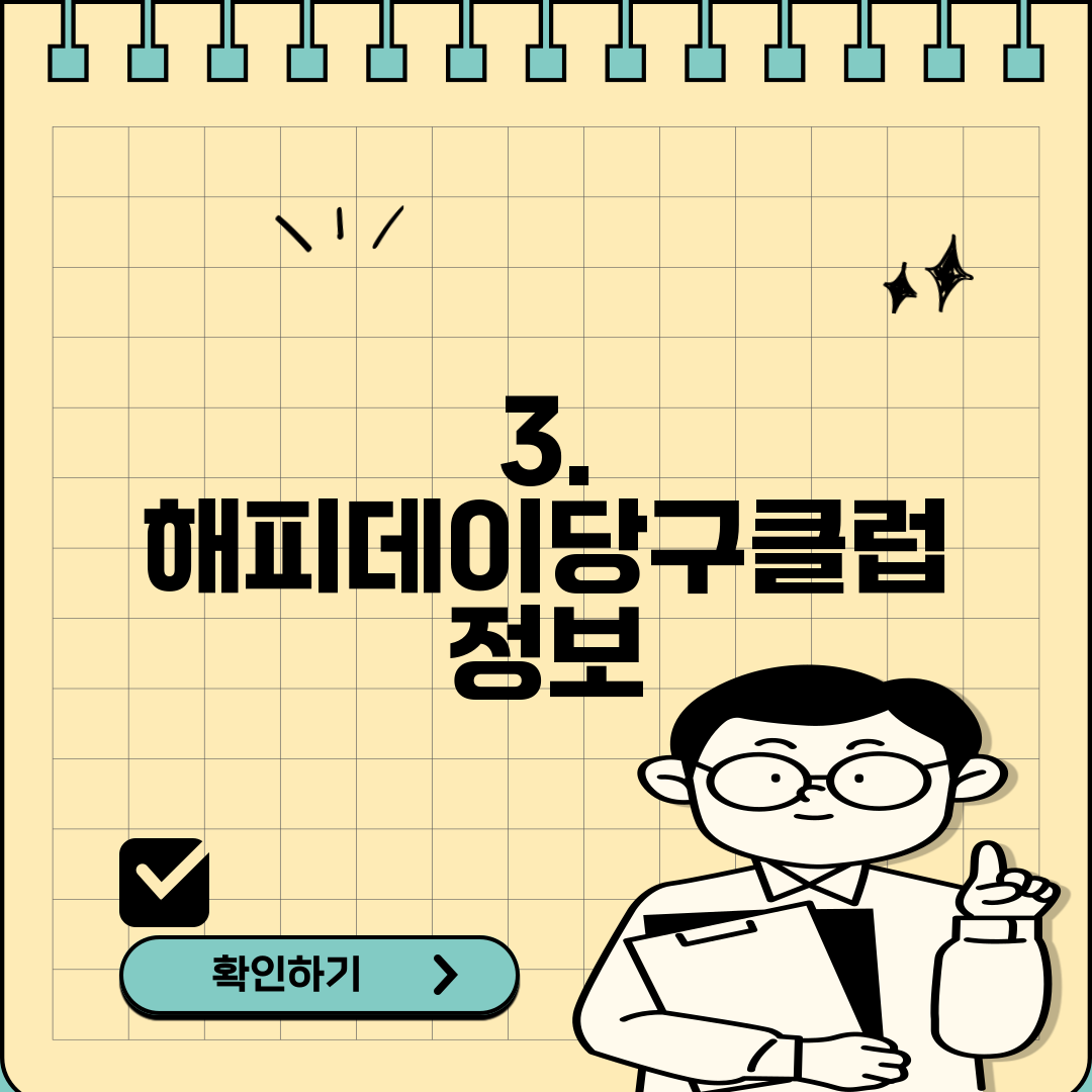 3. 해피데이당구클럽 정보