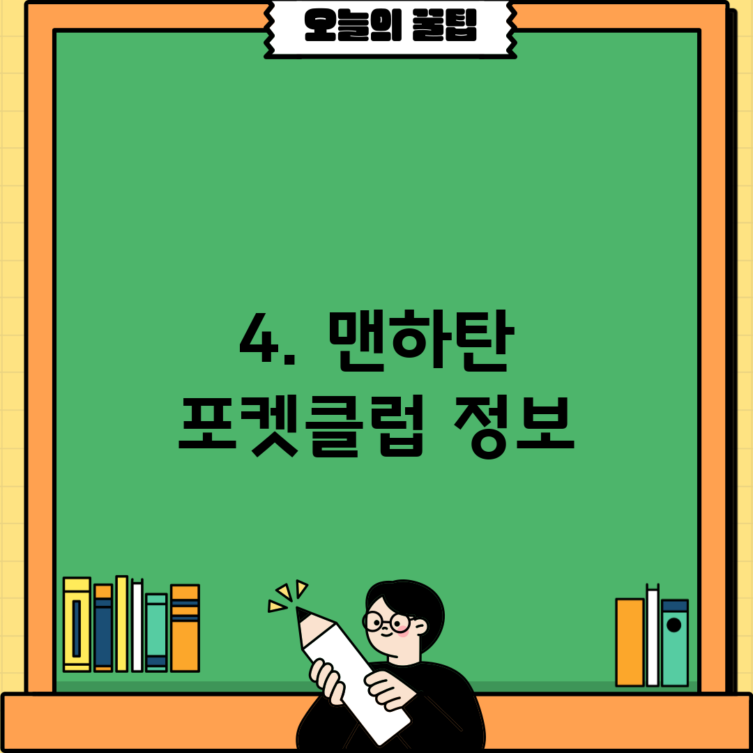 4. 맨하탄 포켓클럽 정보