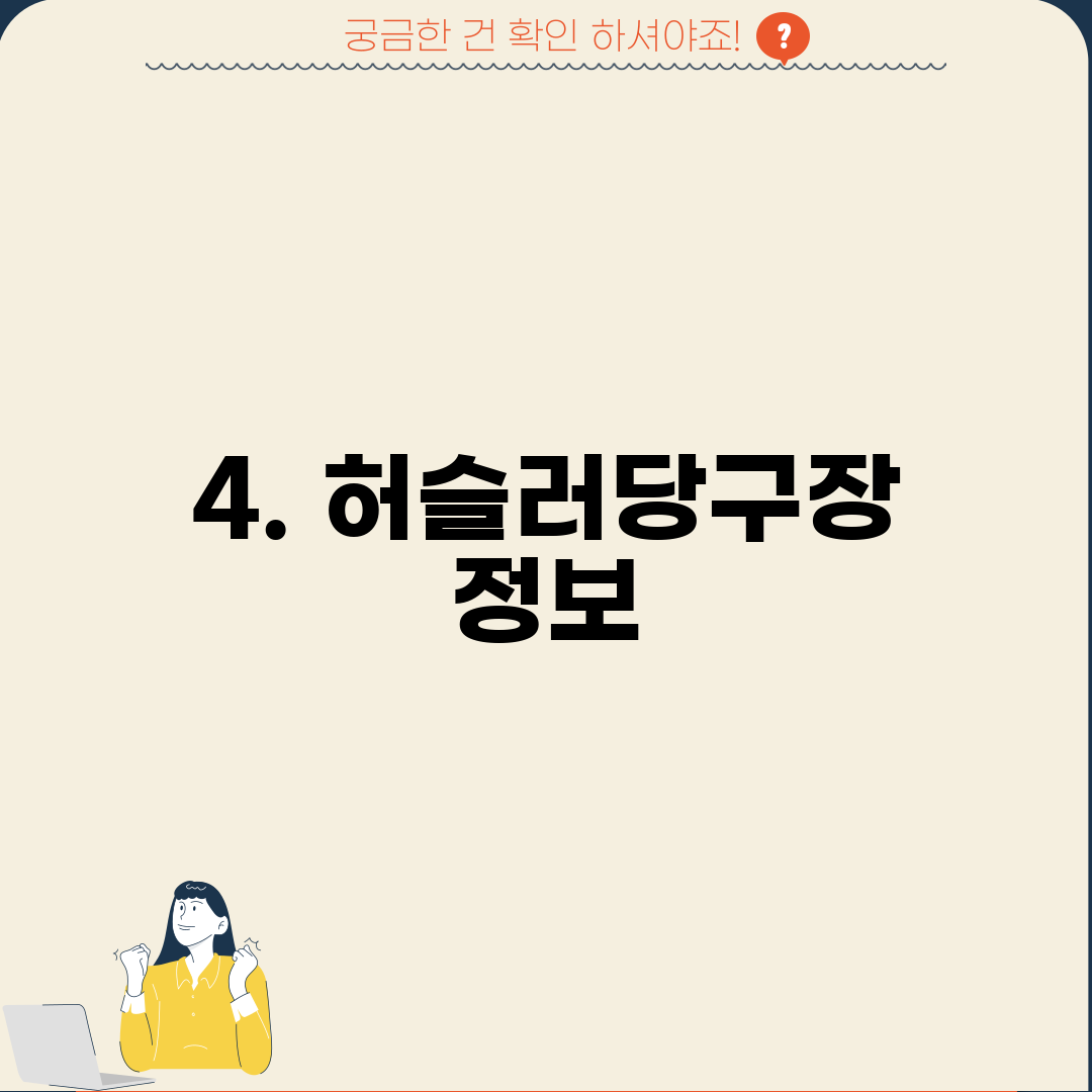 4. 허슬러당구장 정보