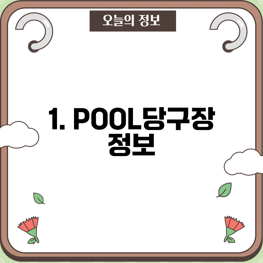 1. POOL당구장 정보