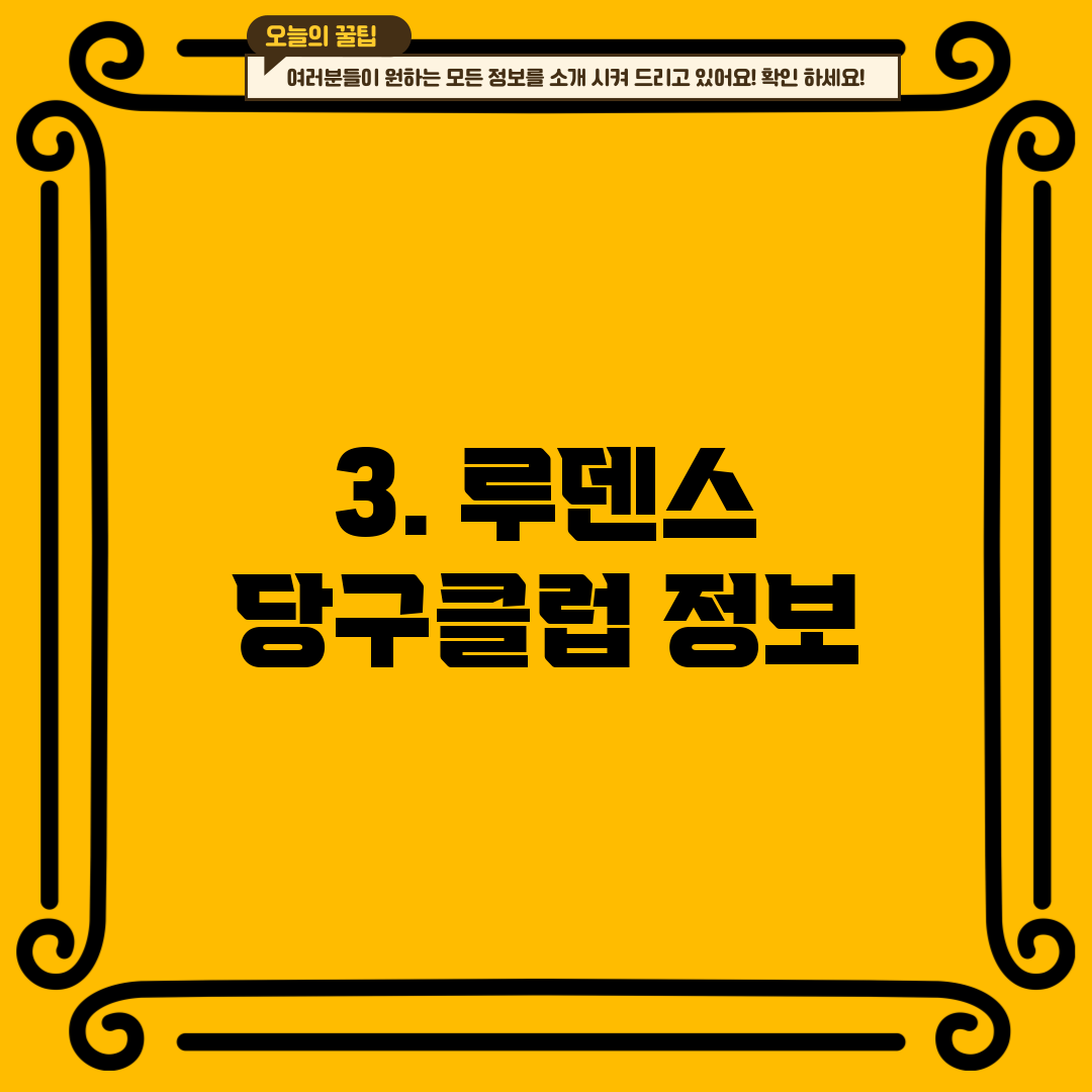 3. 루덴스 당구클럽 정보
