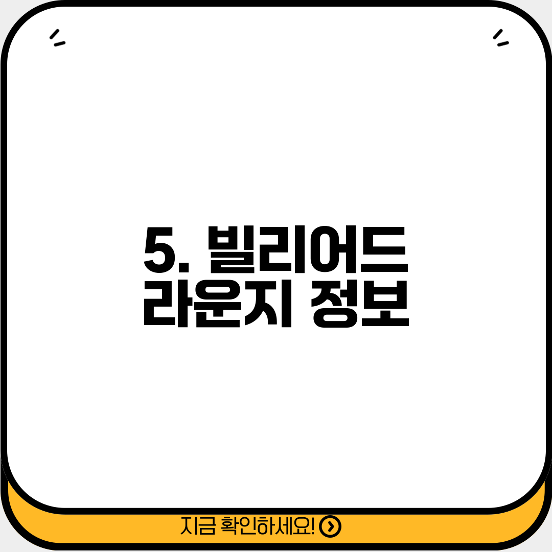5. 빌리어드 라운지 정보