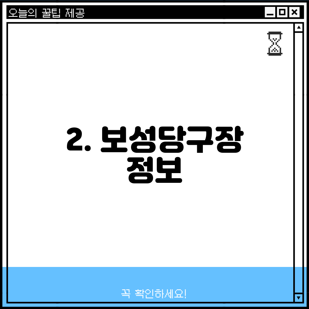 2. 보성당구장 정보