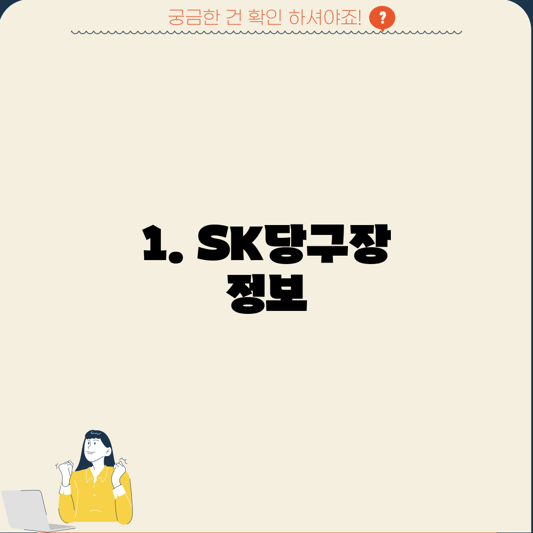 1. SK당구장 정보