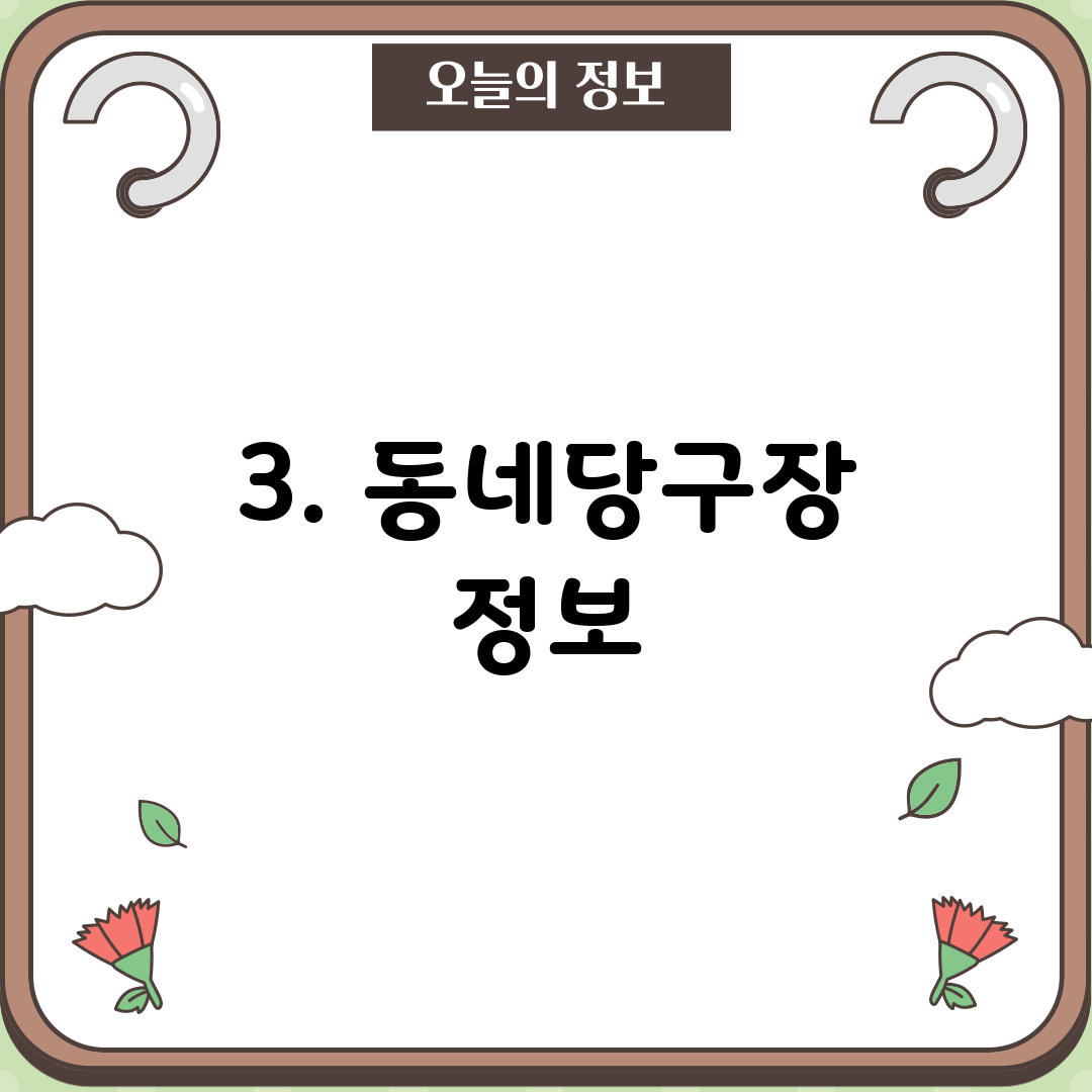 3. 동네당구장 정보