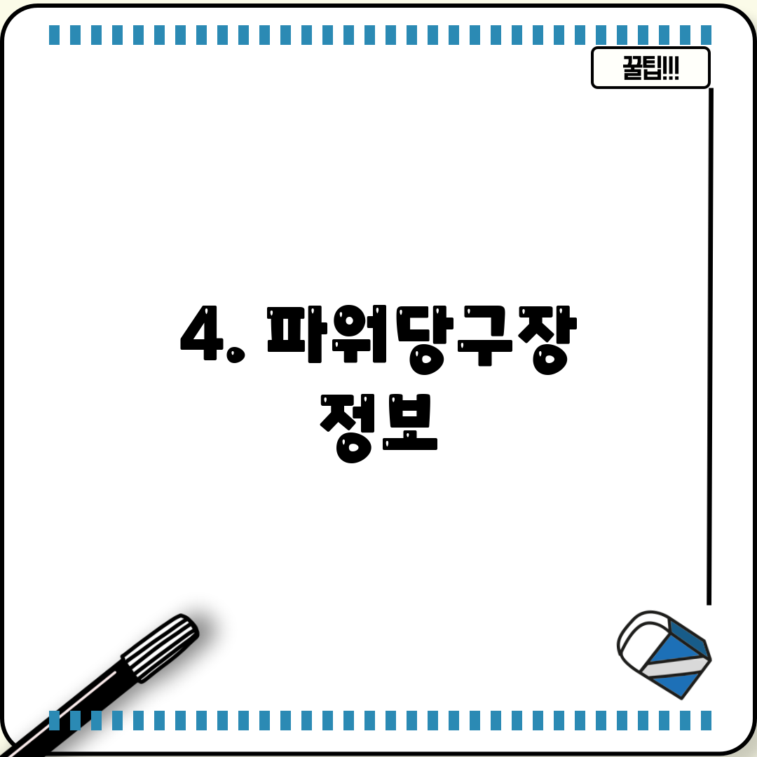 4. 파워당구장 정보