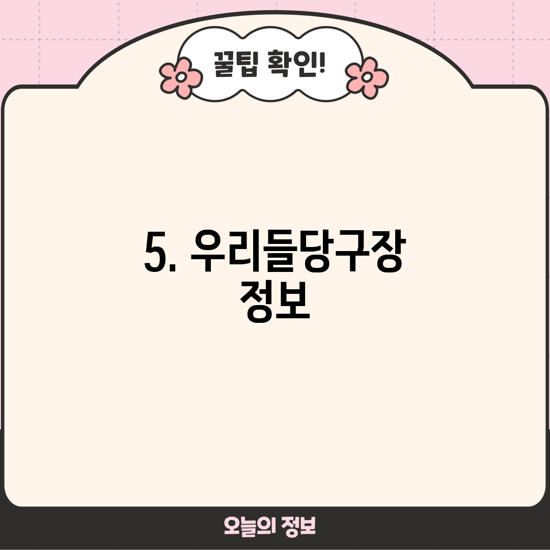 5. 우리들당구장 정보