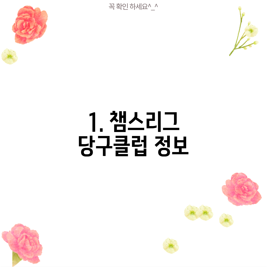 1. 챔스리그 당구클럽 정보