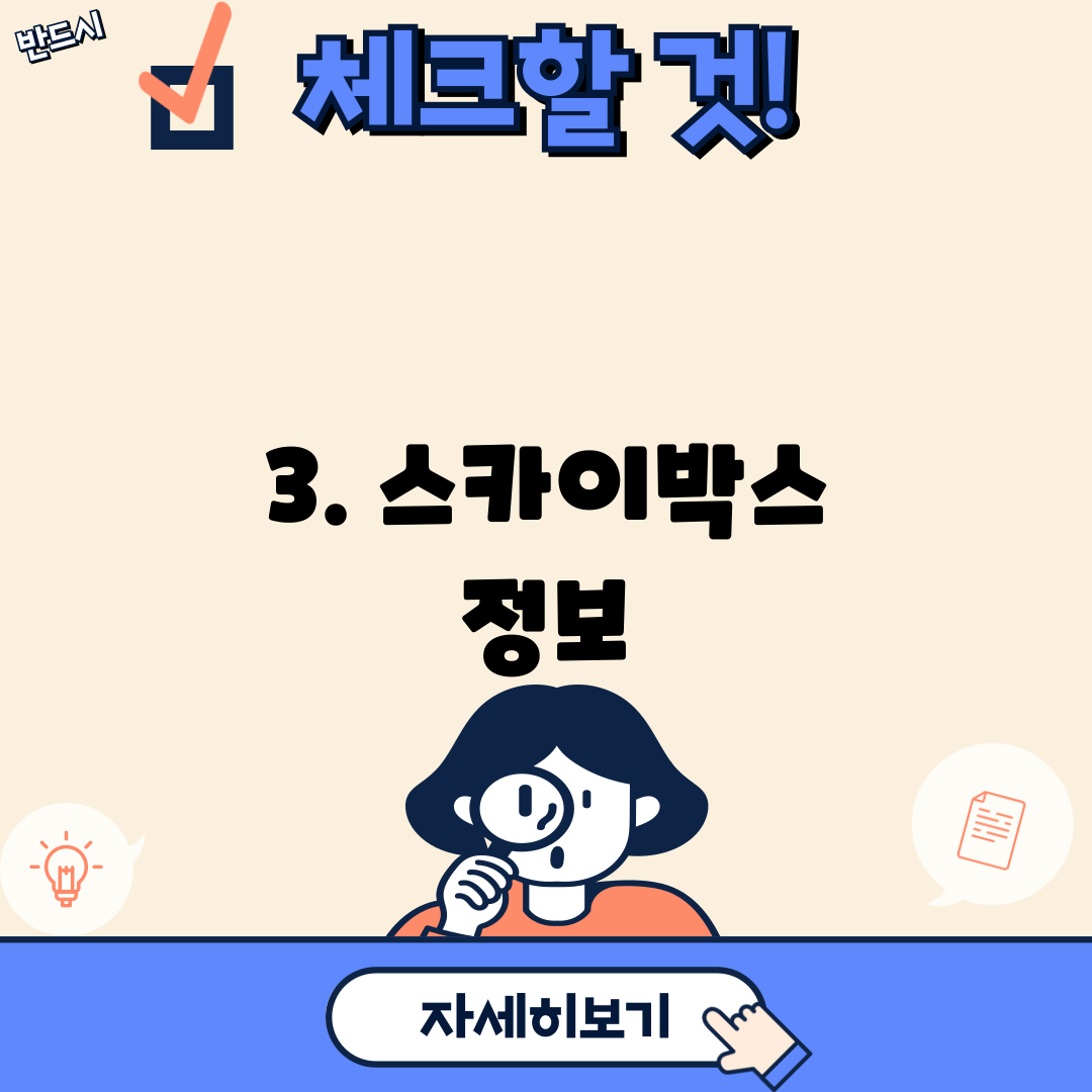 3. 스카이박스 정보