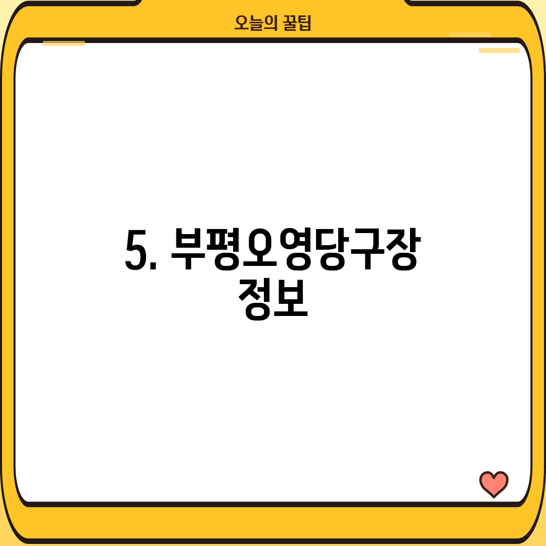 5. 부평오영당구장 정보