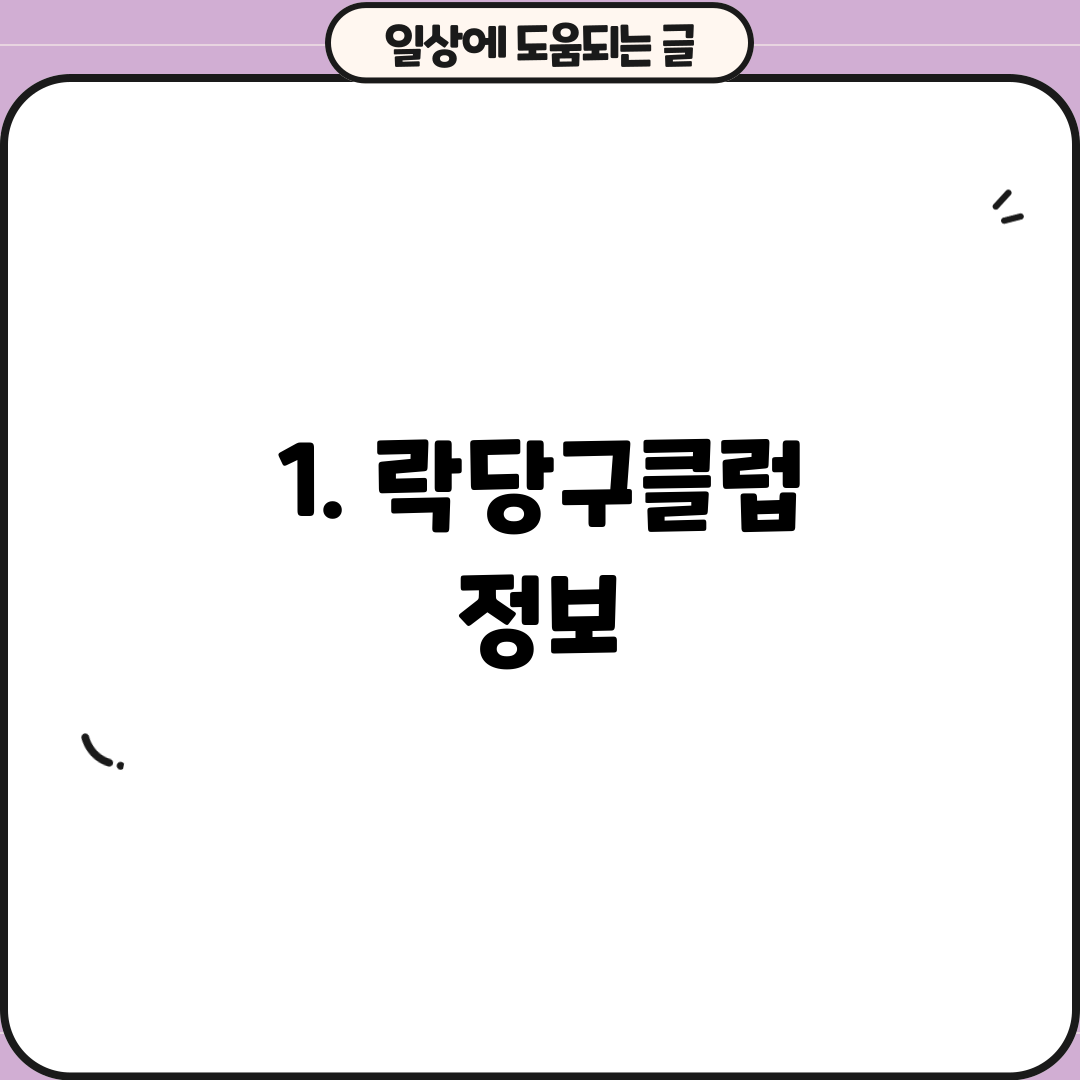 1. 락당구클럽 정보