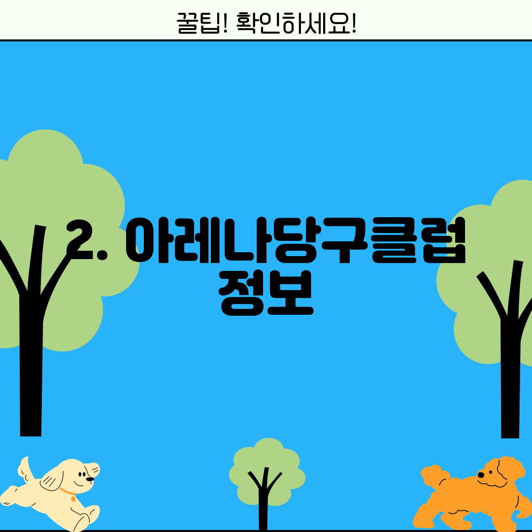 2. 아레나당구클럽 정보