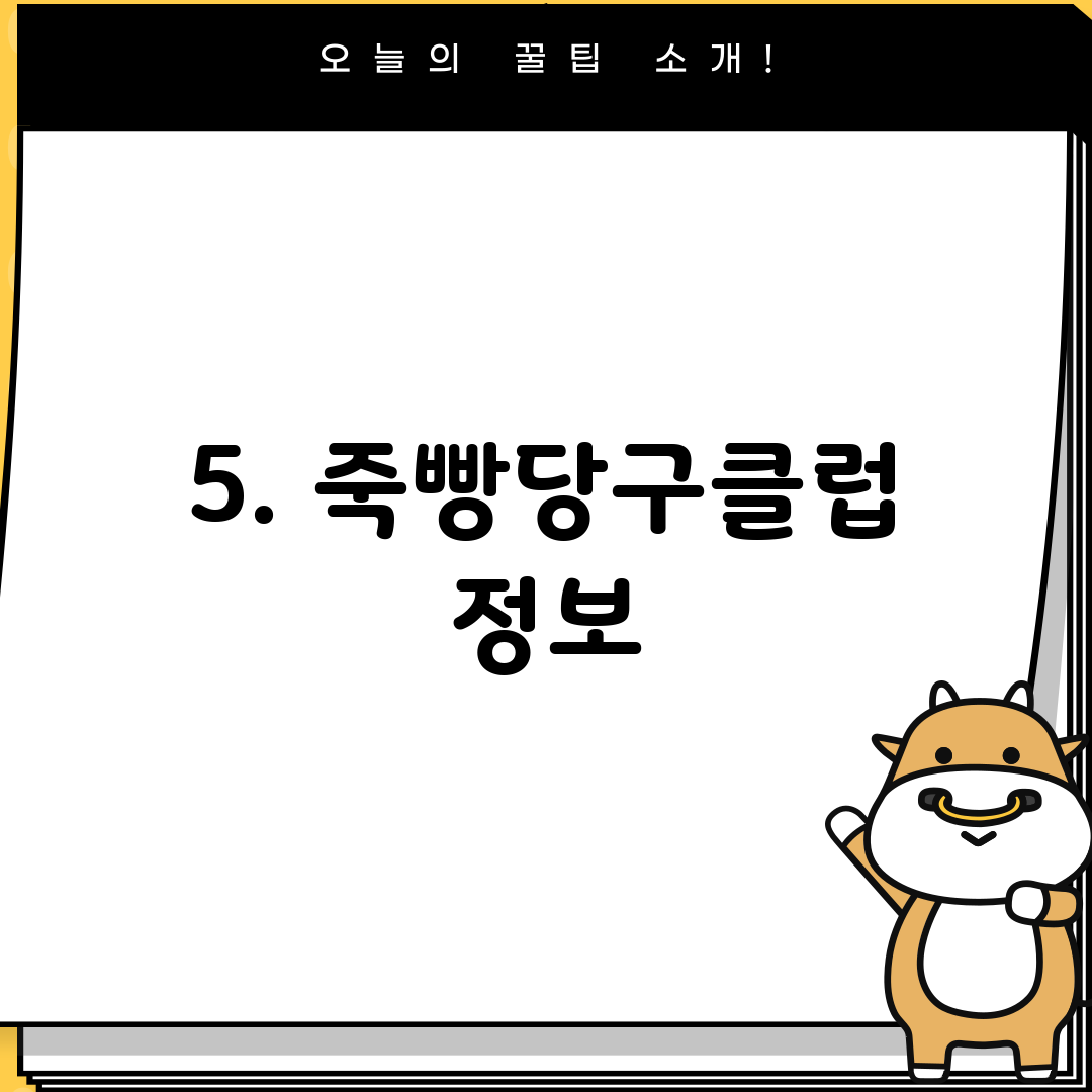 5. 죽빵당구클럽 정보