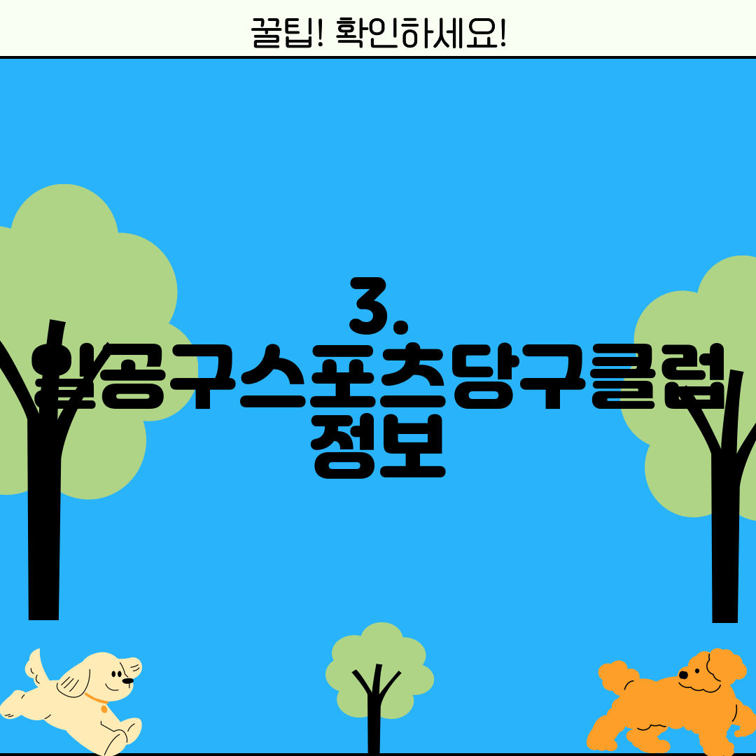 3. 일공구스포츠당구클럽 정보