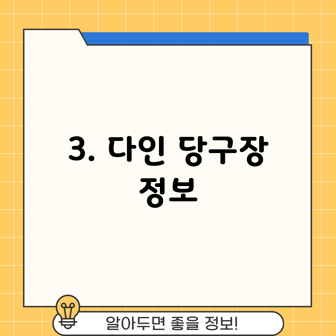 3. 다인 당구장 정보