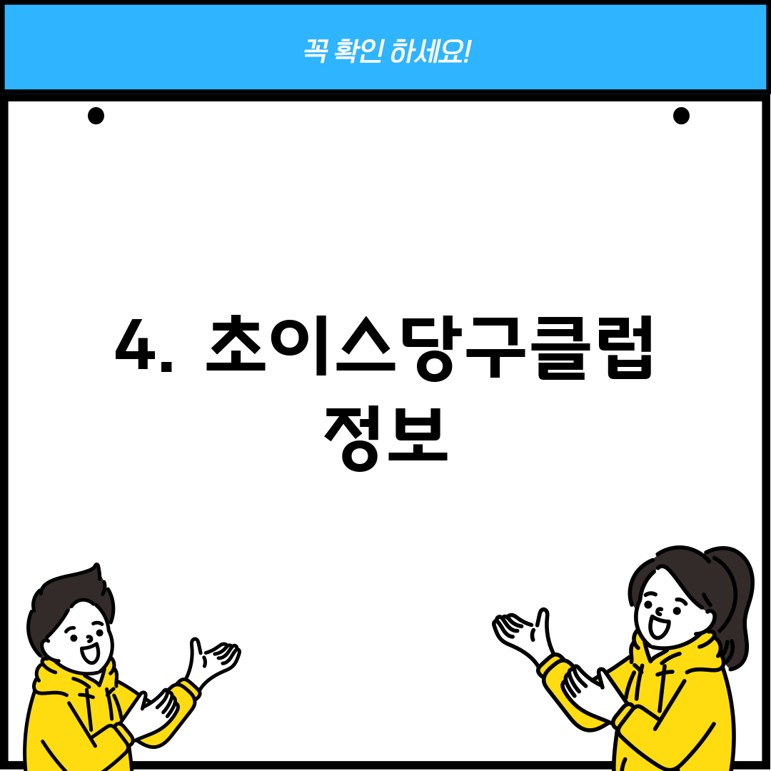 4. 초이스당구클럽 정보