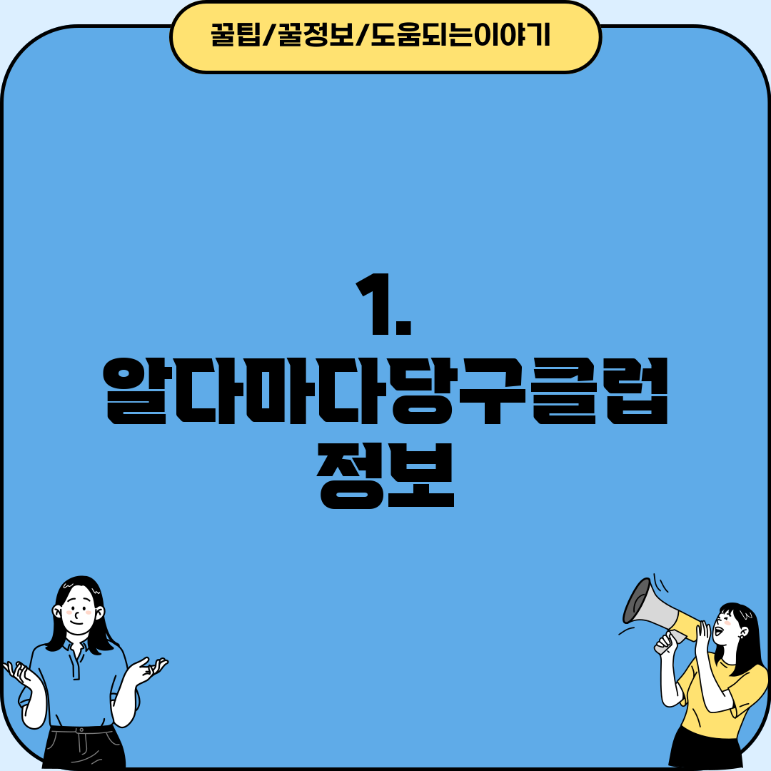 1. 알다마다당구클럽 정보