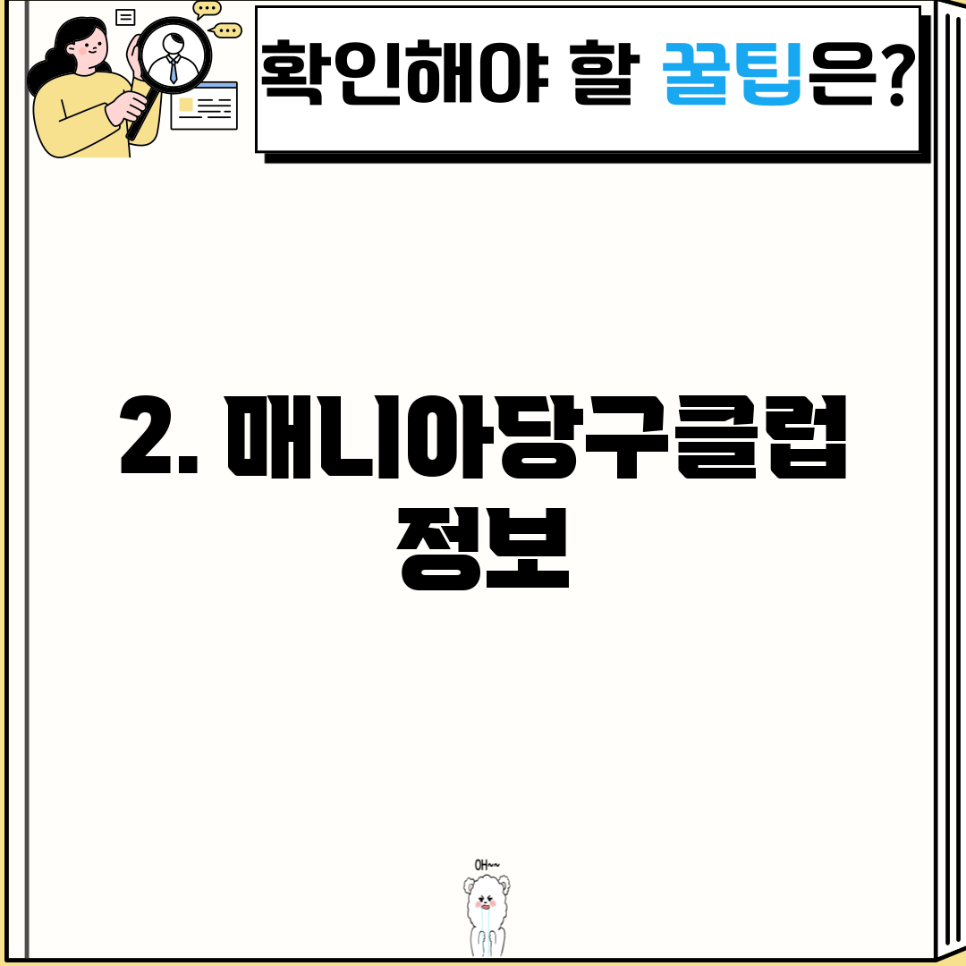 2. 매니아당구클럽 정보