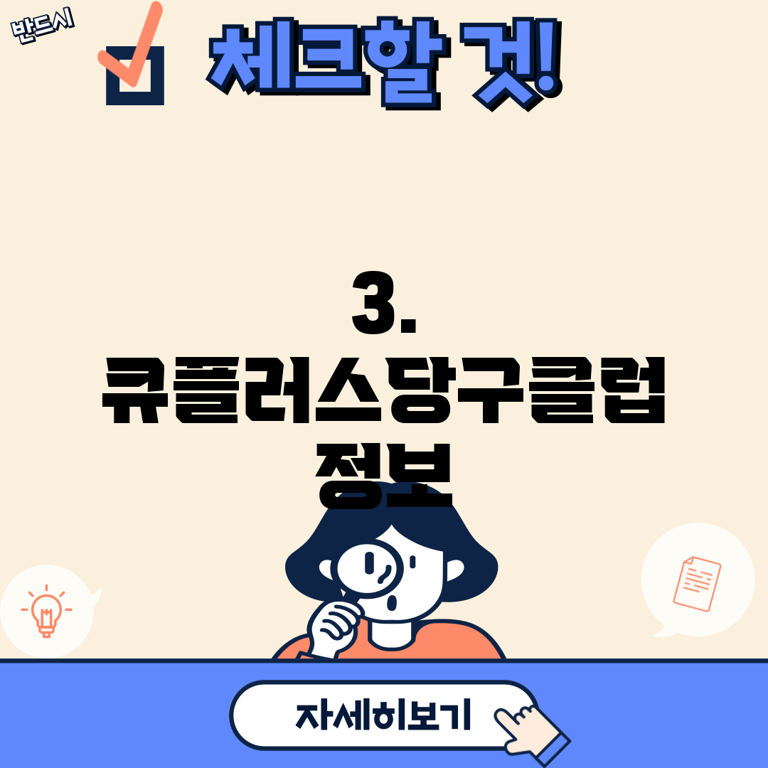 3. 큐플러스당구클럽 정보