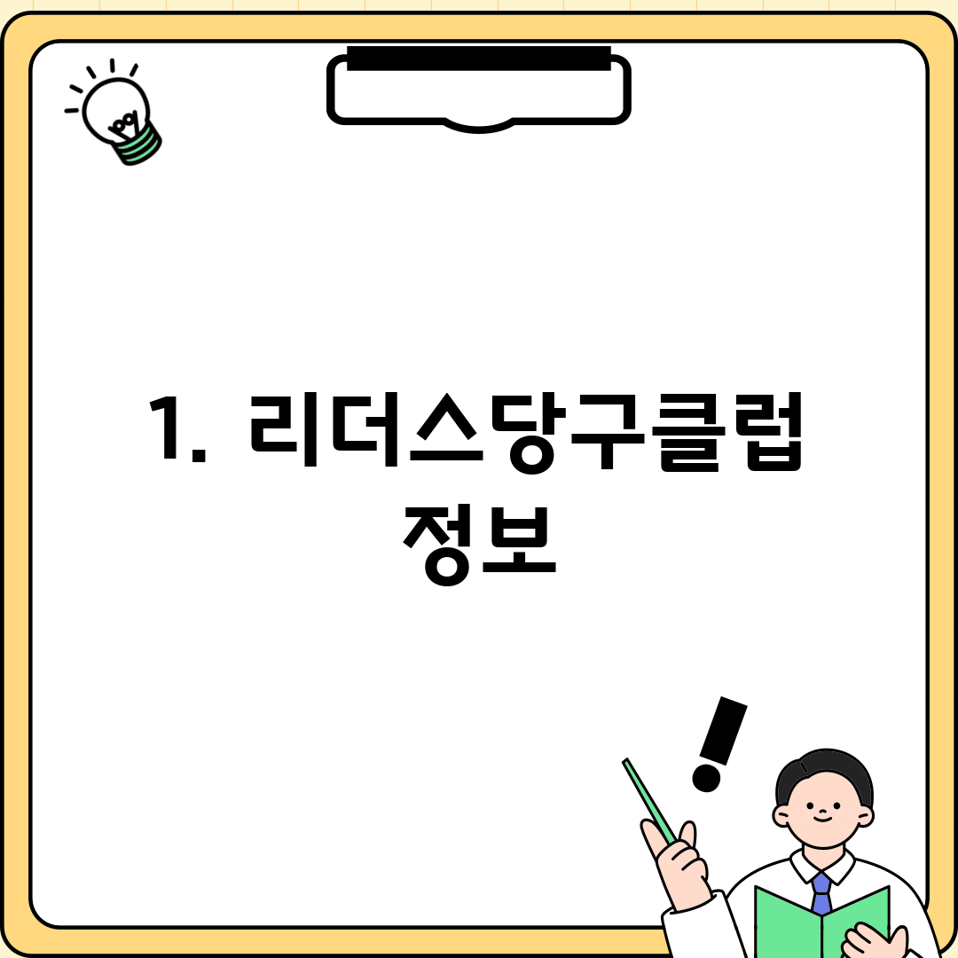 1. 리더스당구클럽 정보