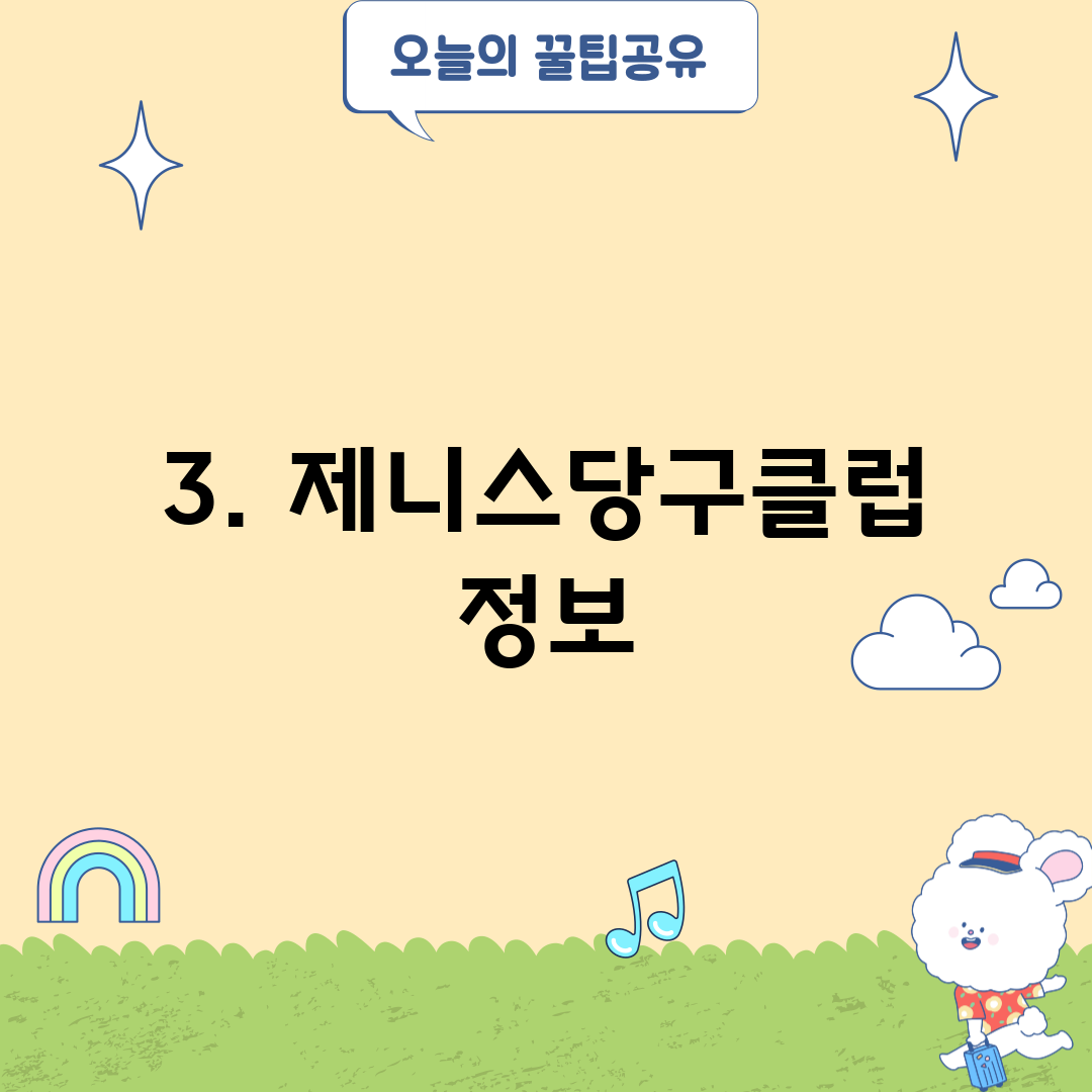 3. 제니스당구클럽 정보