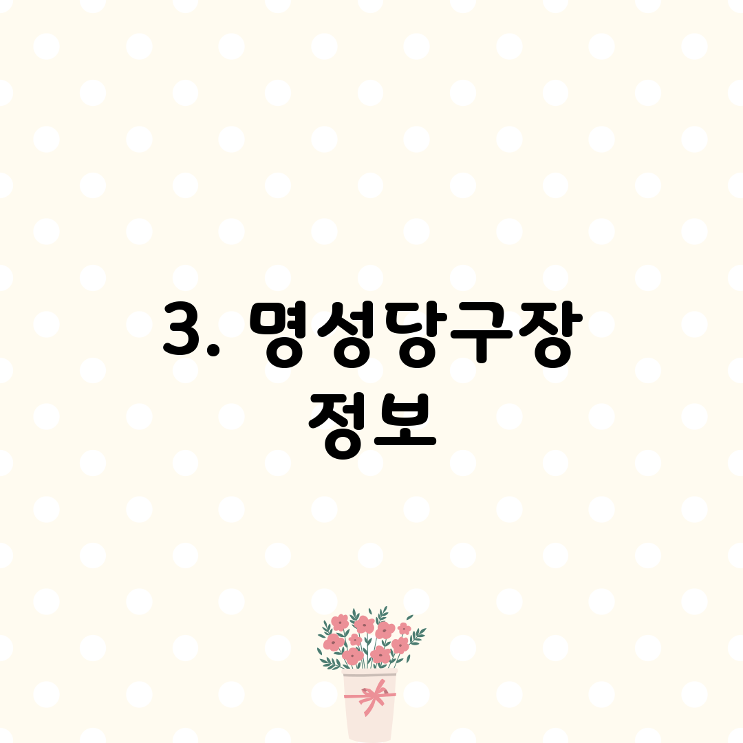 3. 명성당구장 정보