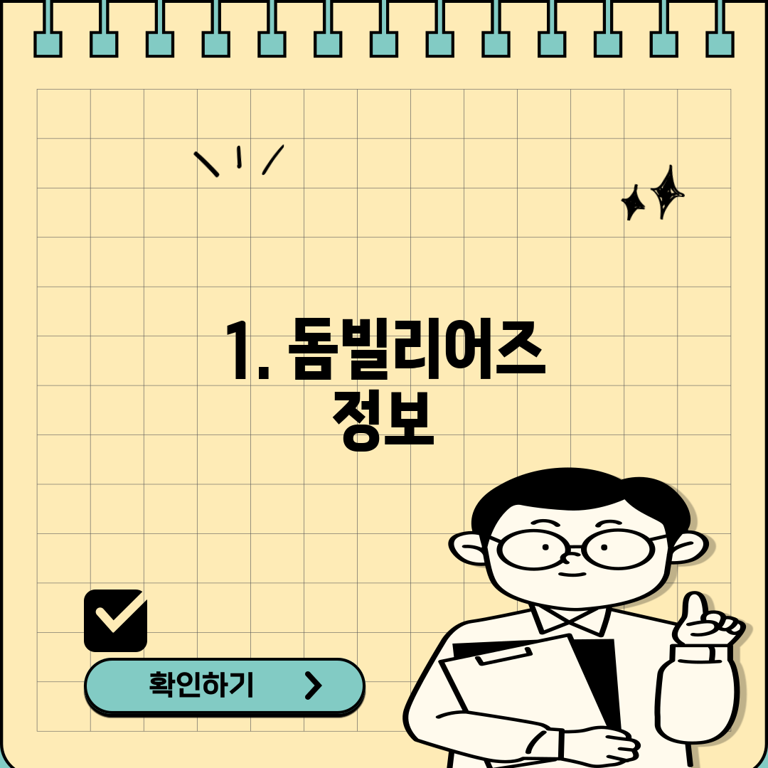 1. 돔빌리어즈 정보
