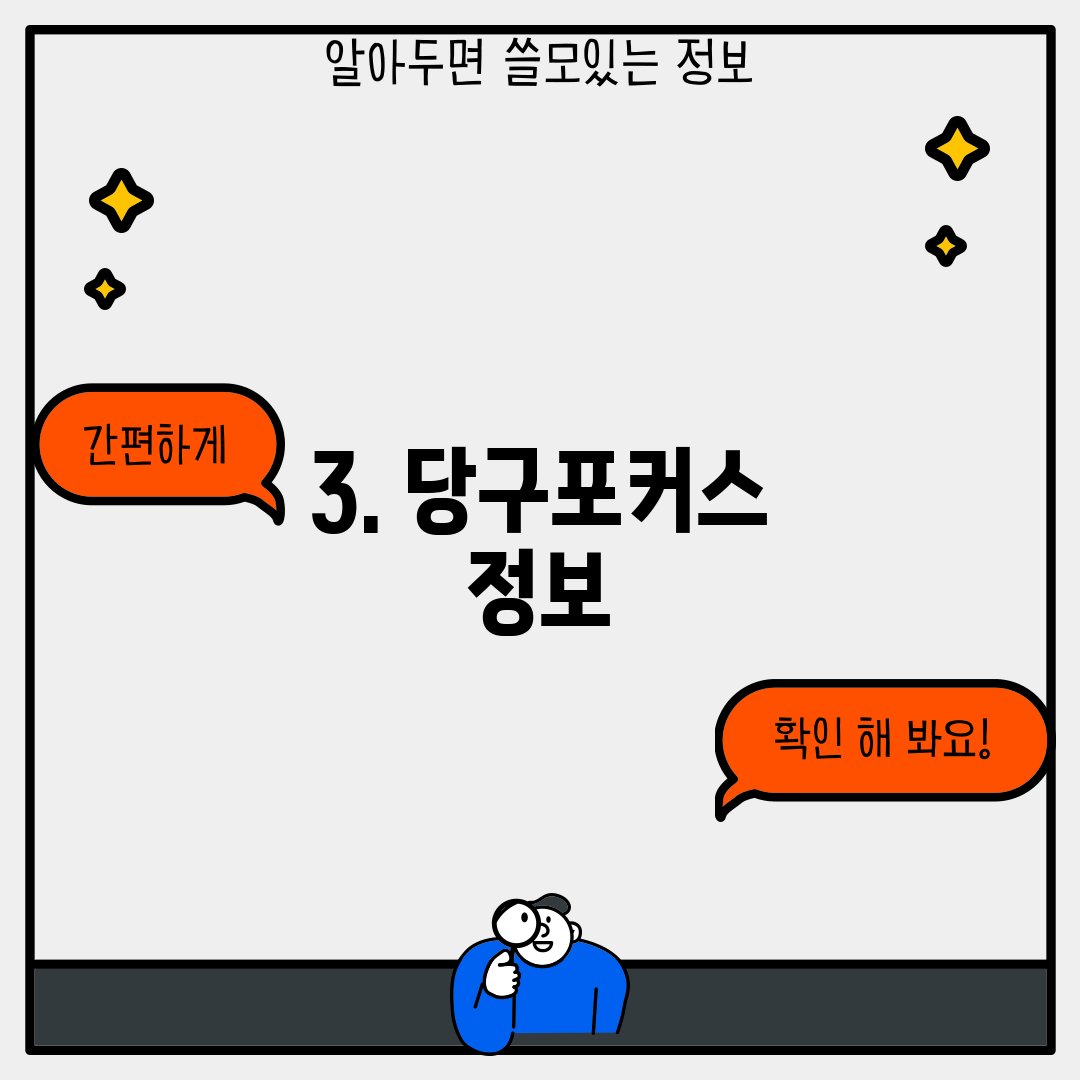 3. 당구포커스 정보