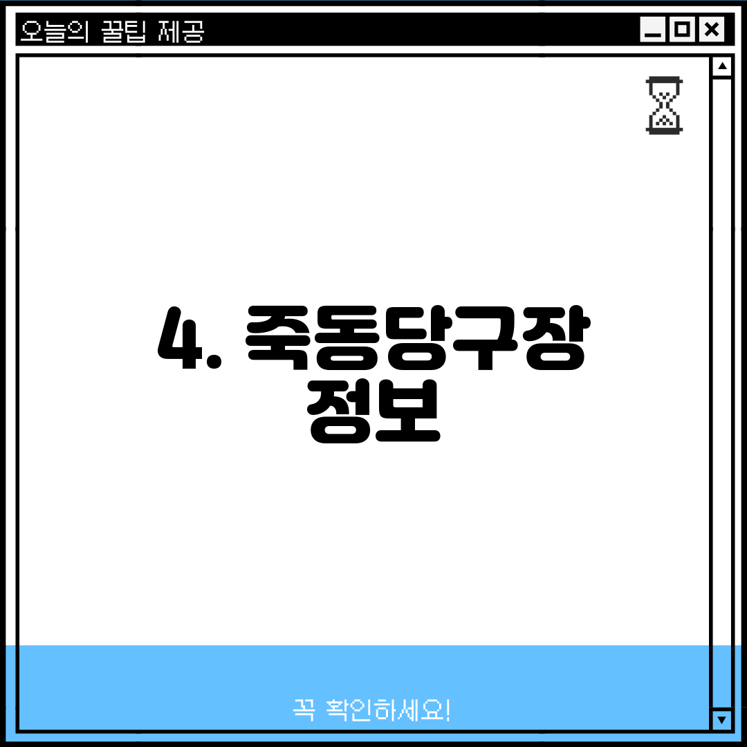 4. 죽동당구장 정보