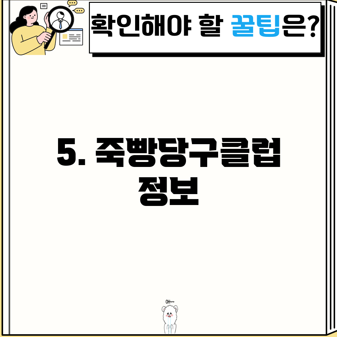 5. 죽빵당구클럽 정보