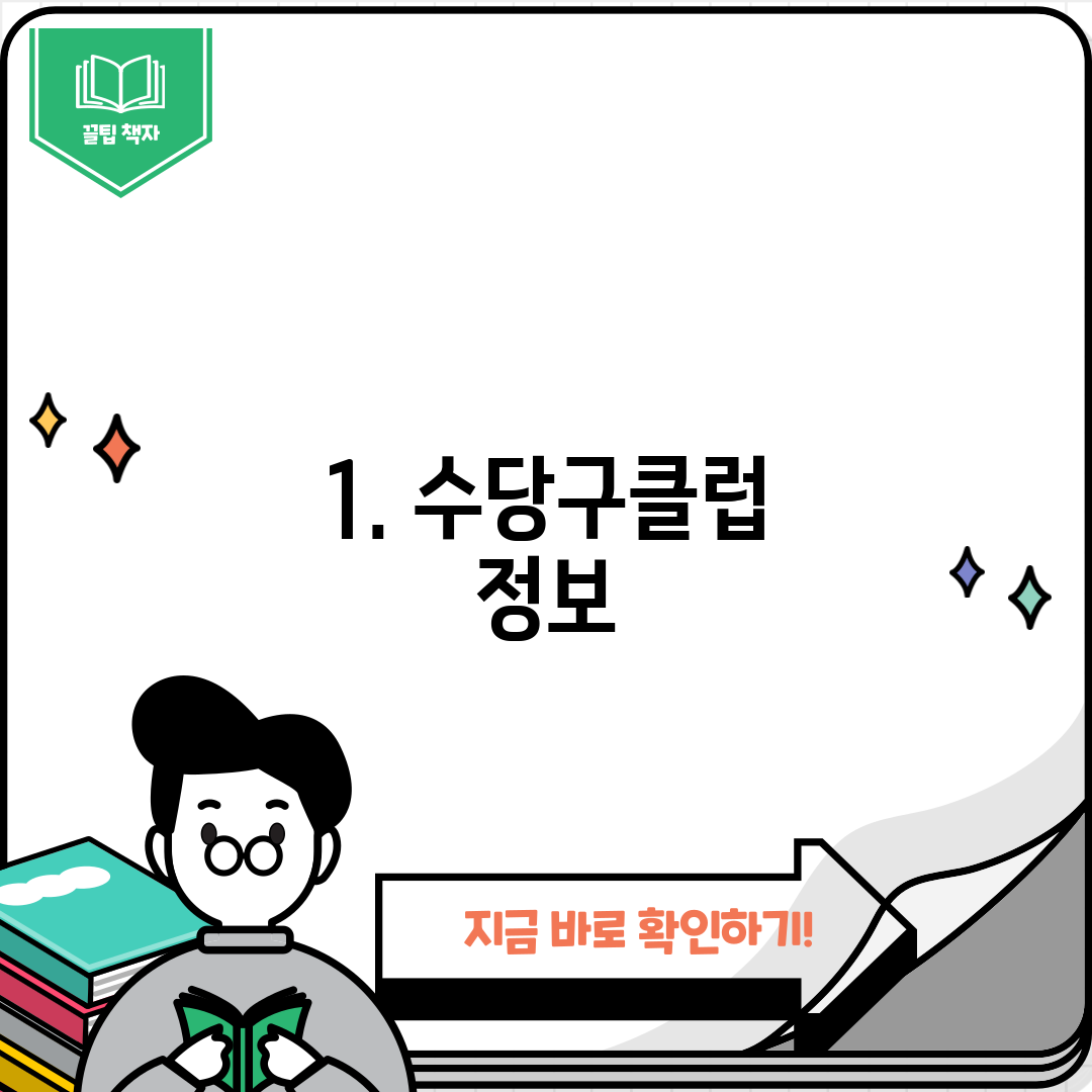 1. 수당구클럽 정보